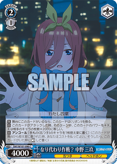 5HY/W101-096 なり代わり作戦? 中野 三玖