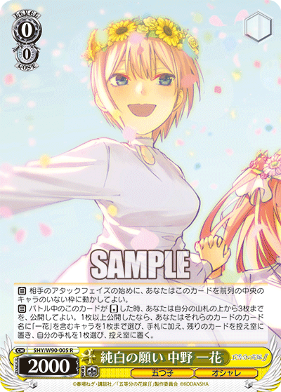 5HY/W90-005 純白の願い 中野 一花