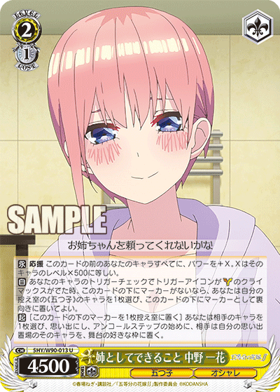 5HY/W90-013 姉としてできること 中野 一花