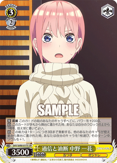 5HY/W90-017S 過信と油断 中野 一花