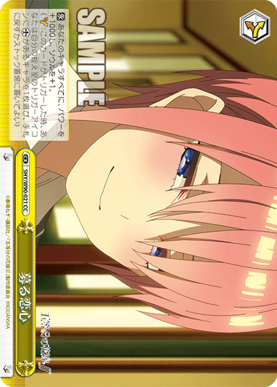 5HY/W90-021 募る恋心