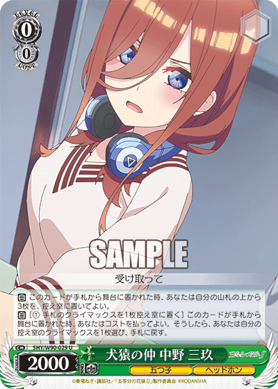 5HY/W90-029 犬猿の仲 中野 三玖