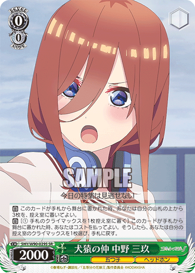 5HY/W90-029S 犬猿の仲 中野 三玖