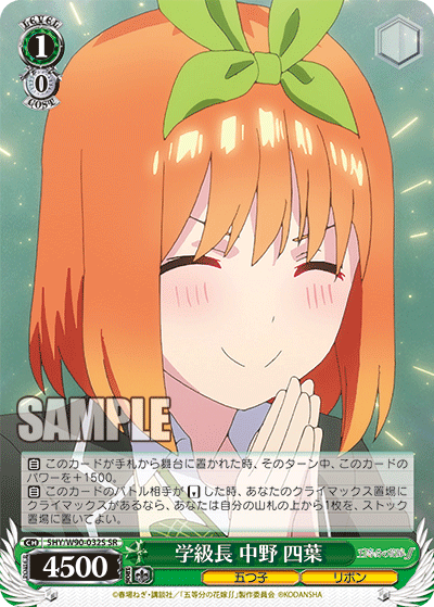 5HY/W90-032S 学級長 中野 四葉