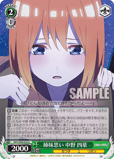 5HY/W90-033 姉妹思い 中野 四葉