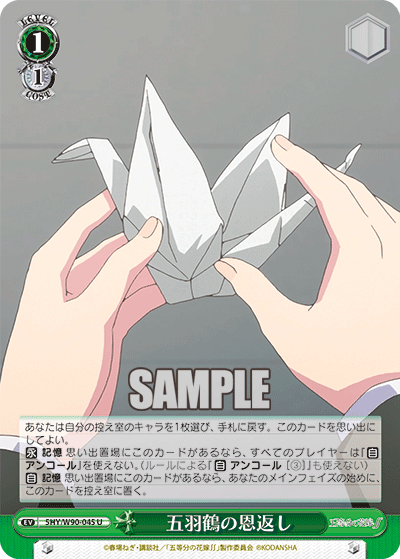 5HY/W90-045 五羽鶴の恩返し