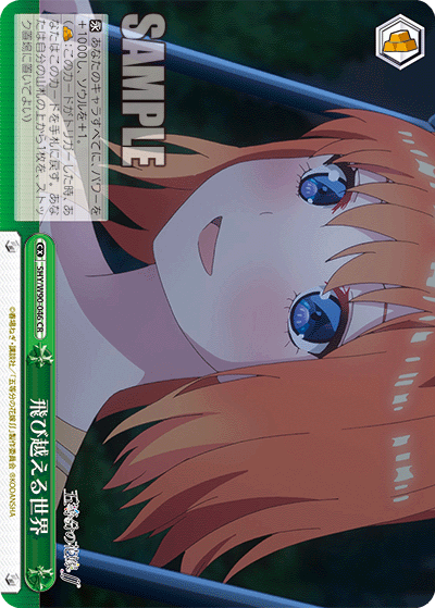 5HY/W90-046 飛び越える世界