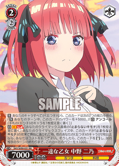 5HY/W90-051 一途な乙女 中野 二乃