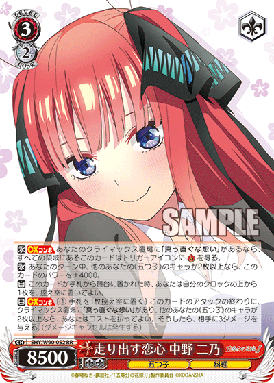 5HY/W90-052 走り出す恋心 中野 二乃