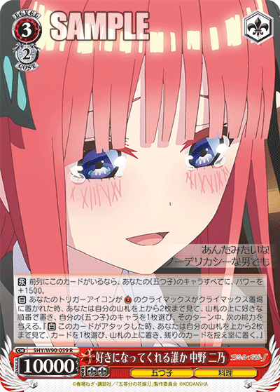 5HY/W90-059 好きになってくれる誰か 中野 二乃