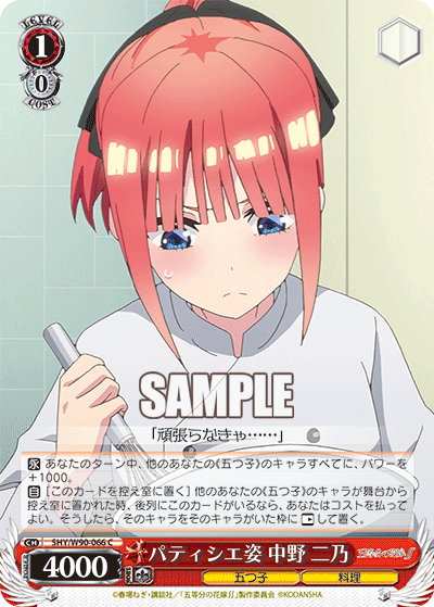 5HY/W90-066 パティシエ姿 中野 二乃