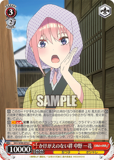 5HY/W90-074 かけがえのない絆 中野 一花