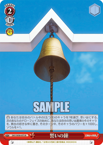 5HY/W90-075 誓いの鐘