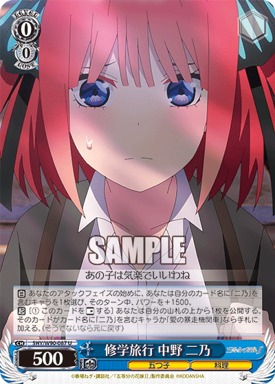5HY/W90-087 修学旅行 中野 二乃
