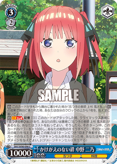 5HY/W90-096 かけがえのない絆 中野 二乃
