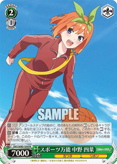 5HY/W90-104 スポーツ万能 中野 四葉