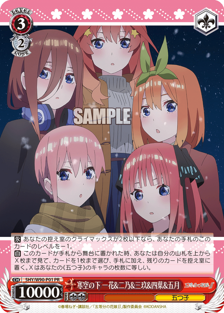 5HY/W90-P01 寒空の下 一花&二乃&三玖&四葉&五月