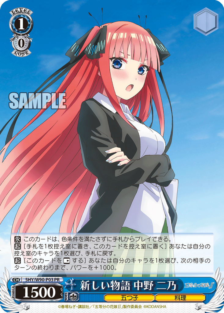 5HY/W90-P03 新しい物語 中野 二乃