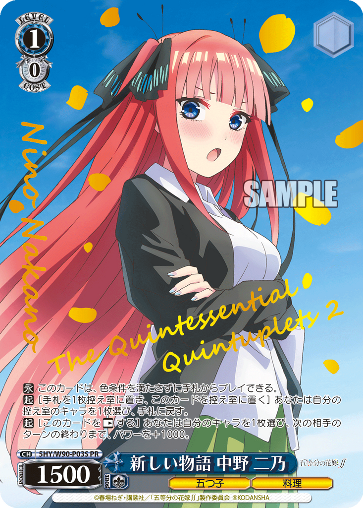 5HY/W90-P03S 新しい物語 中野 二乃(箔押し入り)