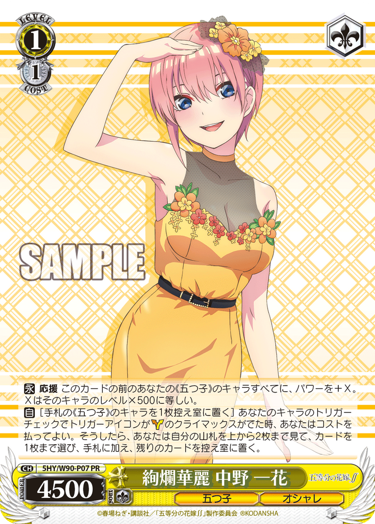 5HY/W90-P07 PR 絢爛華麗 中野 一花