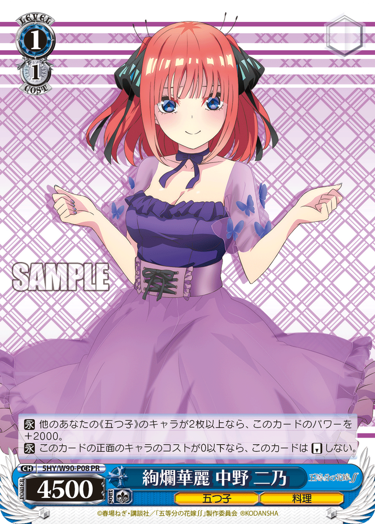 5HY/W90-P08 PR 絢爛華麗 中野 二乃