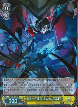 ヴァイスシュヴァルツ 来るべき運命 主人公/JOKER（PR