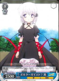 RW/W48-083 ポルターガイスト? 篝