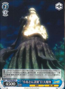 RW/W48-084 “小鳥さん謹製”巨大魔物