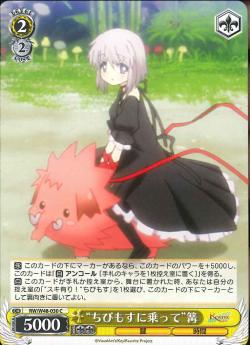 RW/W48-030 “ちびもすに乗って”篝