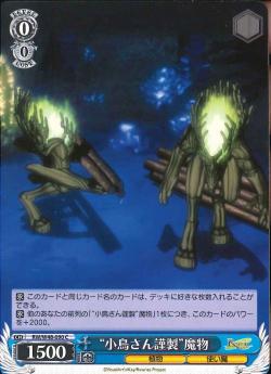 RW/W48-090 “小鳥さん謹製”魔物