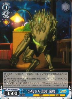 RW/W48-093 “小鳥さん謹製”魔物