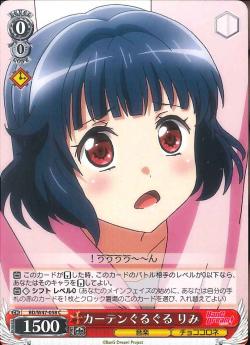 BD/W47-058 カーテンぐるぐる りみ
