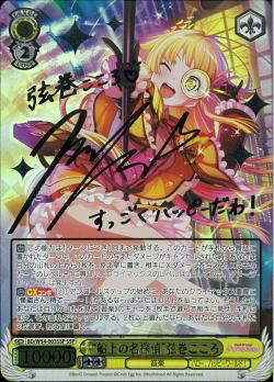 BD/W54-003SSP “船上の名探偵”弦巻こころ