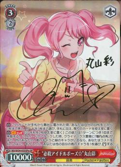 BD/W54-053SPa “必殺アイドルポーズ☆”丸山彩
