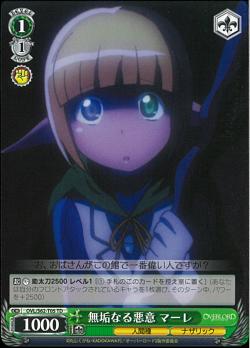 OVL/S62-T05 無垢なる悪意 マーレ
