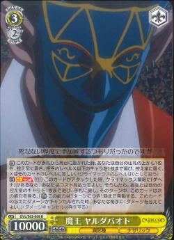 OVL/S62-008 魔王 ヤルダバオト