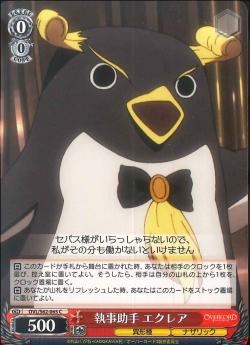 OVL/S62-065 執事助手 エクレア