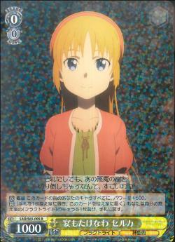 SAO/S65-005 宴もたけなわ セルカ