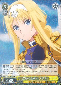 SAO/S65-009 煌めく金木犀 アリス