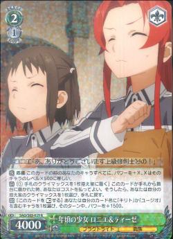 SAO/S65-029 年頃の少女 ロニエ&ティーゼ