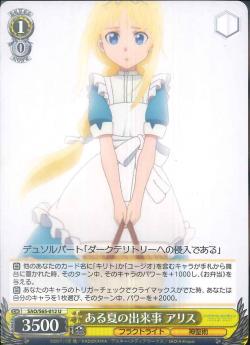SAO/S65-012 ある夏の出来事 アリス