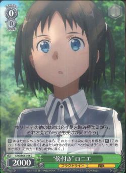 SAO/S65-041 “傍付き”ロニエ