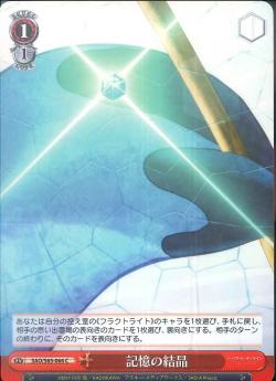 SAO/S65-066 記憶の結晶