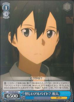 SAO/S65-093 怪しいアルバイト? 和人