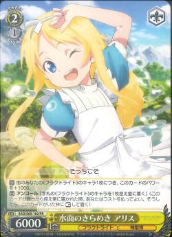 SAO/S65-102 水面のきらめき アリス