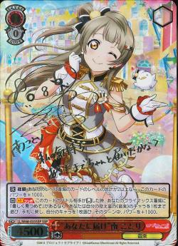 LL/W68-035SSP    “あなたに届け”南 ことり