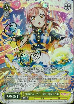 LSS/W69-012SP “星座になっても一緒♪”国木田