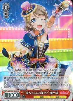 LSS/W69-039S “曜ちゃんにお任せ!”渡辺 曜