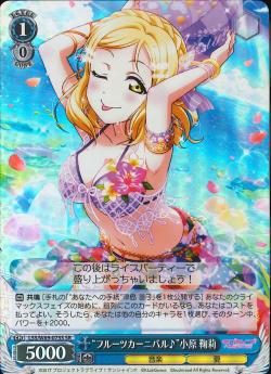LSS/W69-075S “フルーツカーニバル♪”小原 鞠莉