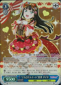 LSS/W69-078S “くちどけスイート”黒澤 ダイヤ